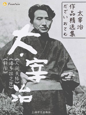 cover image of 太宰治作品精选集（套装共3册）